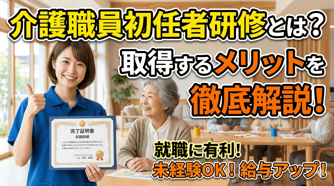 介護職員初任者研修とは?取得するメリットを徹底解説