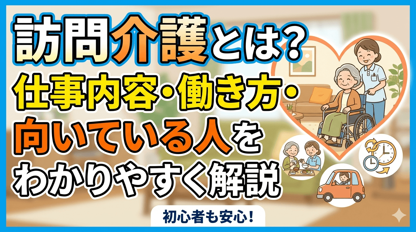 訪問介護とは?仕事内容・働き方・向いている人をわかりやすく解説